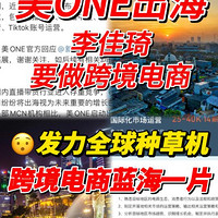 李佳琦美ONE出海东南亚：跨境电商新征程！