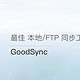 再也不怕文件丢失！GoodSync实现云端与本地的无缝同步