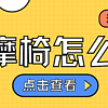 预算5000能买到3D机芯按摩椅吗？按摩椅到底怎么选合适？