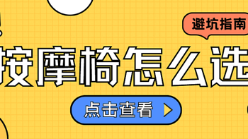 预算5000能买到3D机芯按摩椅吗？按摩椅到底怎么选合适？