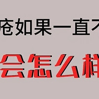 痔疮如果一直不治理，会怎么样？