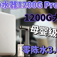 米家净水器1200G Pro 全新上市，3.2L/min大通量，母婴级健康0陈水