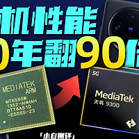 「小白」联发科芯片进化史：10年性能翻90倍？