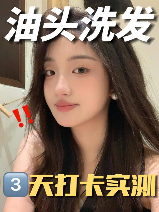 终于找到我的洗头救星 油头姐妹必看‼️