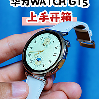 支持玄玑感知系统，华为WATCH GT 5简单开箱