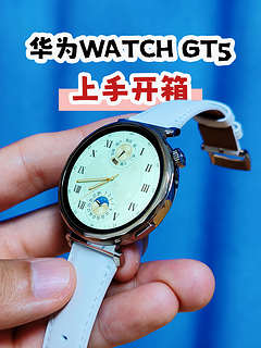 支持玄玑感知系统，华为WATCH GT 5简单开箱