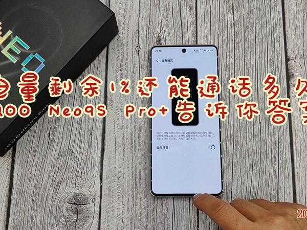 iQOO Neo9S Pro+电量剩余1%还能通话多久