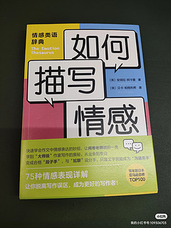 给角色搭建情绪链《如何描写情感》使用心得