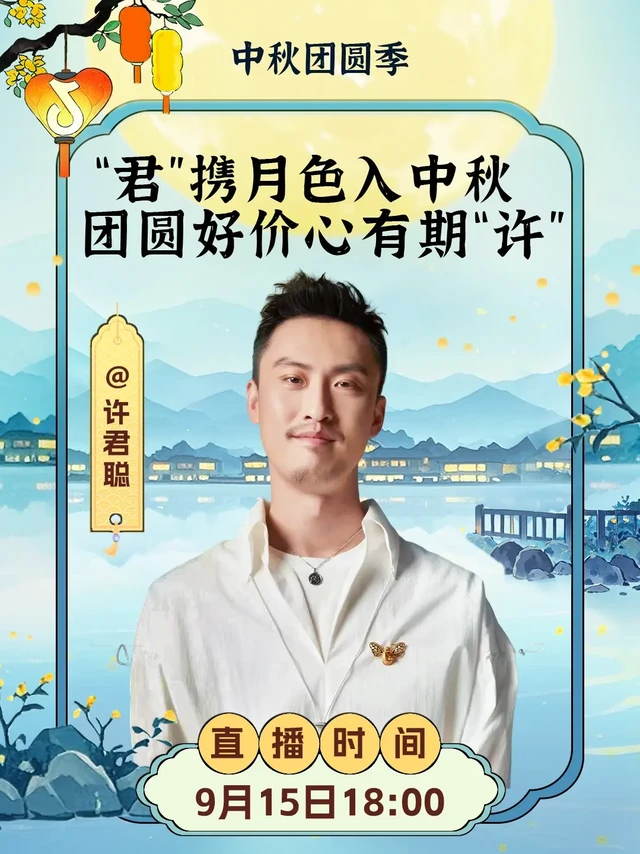 中秋来许君聪直播间，享首旅如家团圆好房价限时购，全国500店通用券低至139元。9月15日，抖音直播间与你不见不散！
#首旅如家 #酒店 #许君聪