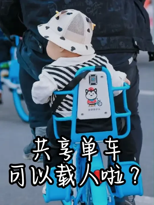 可以载人的共享单车，大伙见过吗？#哈啰 #共享单车 #带娃 #家长必读 #fyp