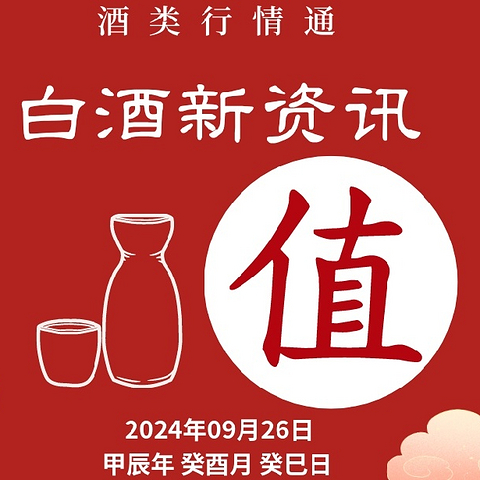 9月26日 白酒好车漏价指南≧∇≦