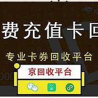 2024年最新的话费充值卡回收的变现方法、价格与平台推荐