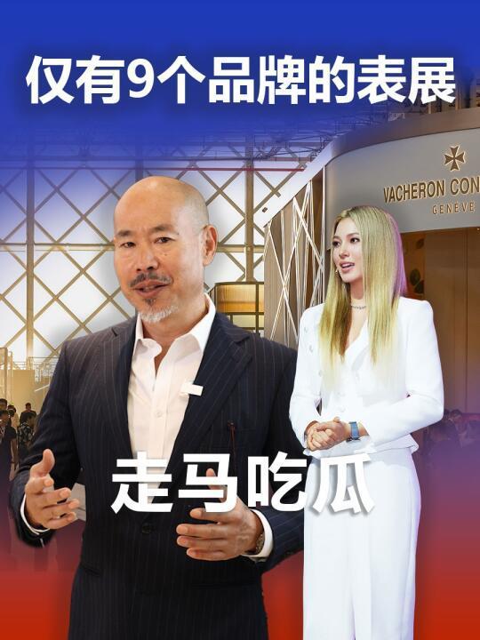 走马吃瓜 只有九个品牌的表展会是什么样?