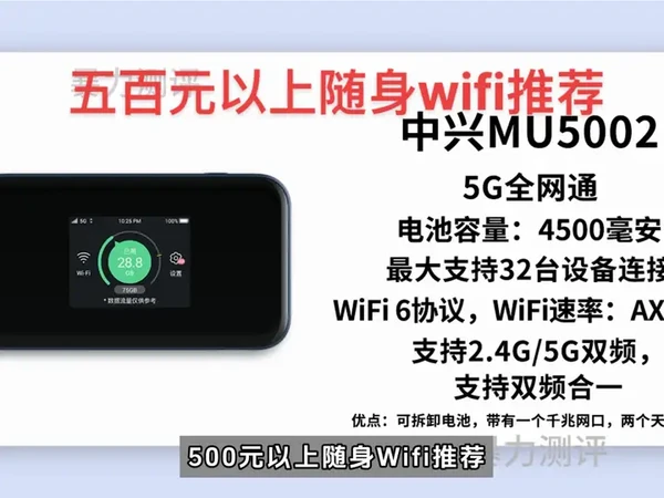 大家期待已久的¥500以上的随身Wi-Fi推荐性能都是非常棒