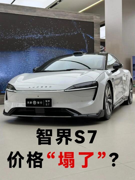 智界S7价格是不是塌了？