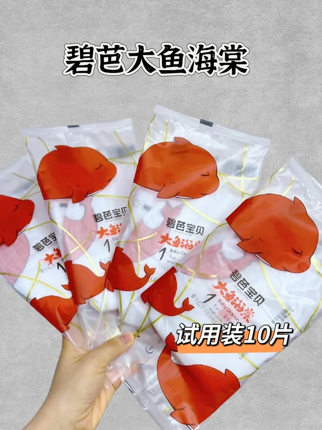 从小穿到大没换过牌子，碧芭大鱼值得万年推。从小穿到大没换过牌子，碧芭大鱼值得万年推孕期就做了很多的攻略，选了碧芭大鱼海棠系列，比较温和不刺激，适合敏感肌肤!我家从一出生就开始用。用到现在真的就是没有红