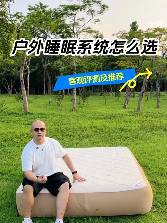 啥是完美的户外睡眠系统？ 今天开箱了塔吉比新款弹丝床，惊艳到了！忍不住做了个睡眠系统的评测。#塔吉比床垫 #露营床垫 #旅游#自动充气床 #露营装备