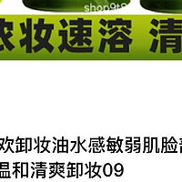 逐本清欢卸妆油水感敏弱肌脸部舒缓
原价：44.9
券后价：22.9
商品链接：https://p.pinduoduo.com/X5EsP9nA