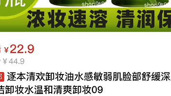 逐本清欢卸妆油水感敏弱肌脸部舒缓
原价：44.9
券后价：22.9
商品链接：https://p.pinduoduo.com/X5EsP9nA