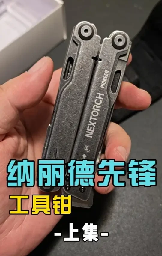 工具钳专辑，无充值暴力测试，纳丽德先锋14合一多功能钳上集#纳丽德 #先锋工具钳 #先锋14合一工具钳 #工具钳 #多功能工具钳 #多功能工具 #救援剪 #安全剪 #纳丽德 #纳丽德工具钳 
