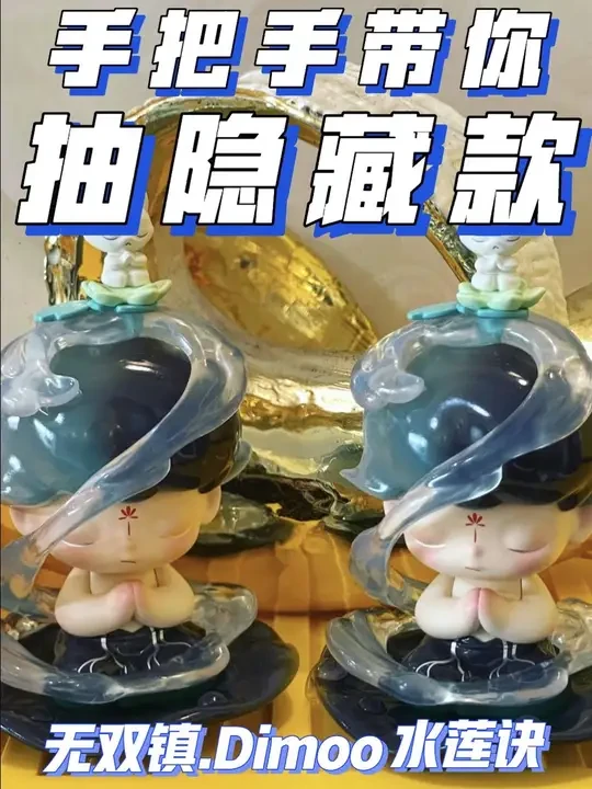 POP MART 無双鎮可愛 シークレット 水蓮訣 收！popmart 14周年无双镇