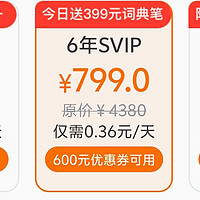 小白学习打印svip 6年 799元，3人拼共享账号一人266
