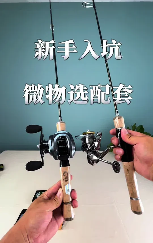 新手微物选配 推荐一套实战选配套装！#微物路亚 #爱生活爱钓鱼 #路亚