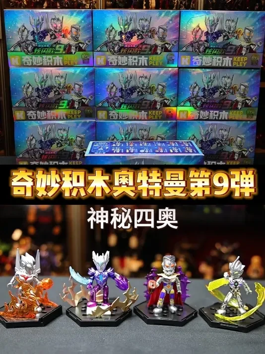 一次性拆10套端盒！猜猜能开到多少组神秘四奥？ #奇妙超甲积木人 #奇妙积木奥特曼 #奥特曼玩具 #玩具 #开箱