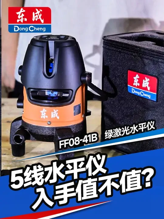 #抖音商城中秋团圆季 #五金工具 #水平仪 东成2/3/5线水平仪活动#装修工具 #电动工具