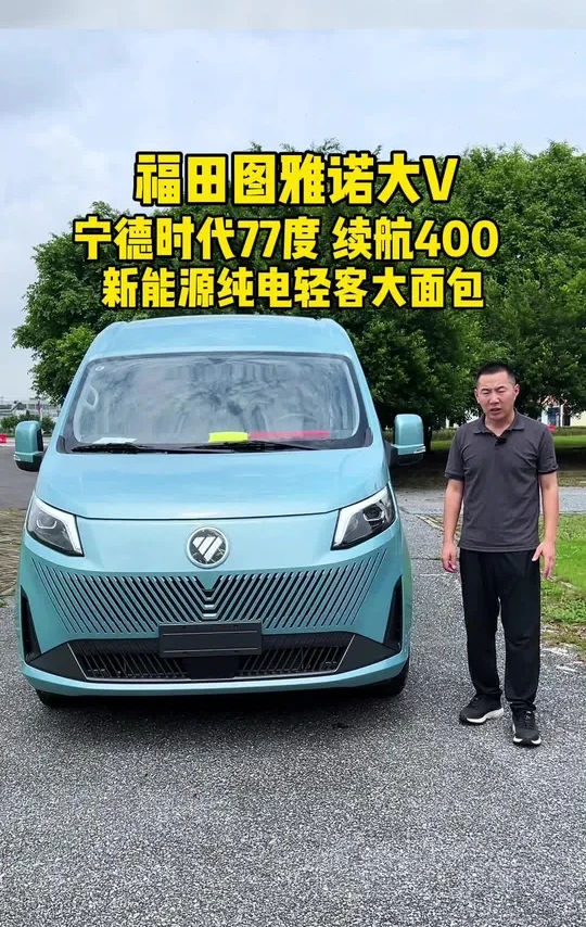 福田图雅诺大V，宁德时代77度电，续航400左右，新能源纯电轻客大面包#新能源面包车#福田图雅诺大v  #图雅诺轻客 #图雅诺大V #新能源客运版面包车