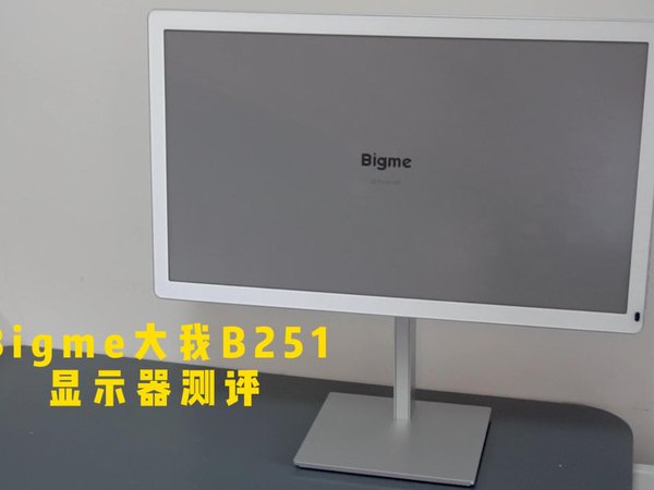 Bigme大我B251显示器测评