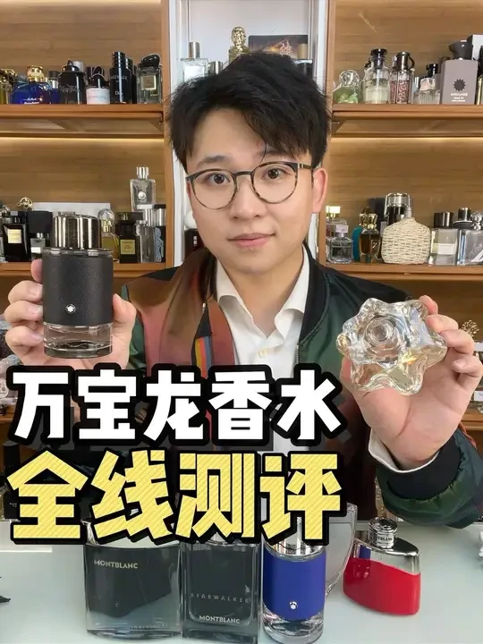 万宝龙香水全线测评！全是大实话 #香水推荐 #男香推荐 #礼物推荐 #小众香水 #香水教父