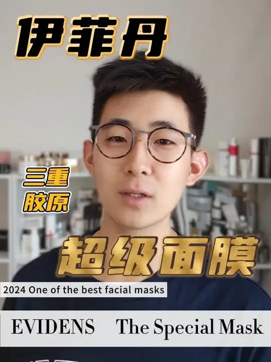 伊菲丹超级面膜真实测评，和毛戈平鱼子酱面膜有啥区别？ #伊菲丹 #毛戈平鱼子酱面膜 #面膜 #测评 #成分党
