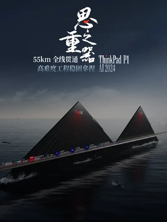 思之重器,磅礴翻涌
ThinkPad P1 AI 2024
共创时代价值新高度
今日全新上市
世界最长跨海大桥,120年岁月坚守
ISV认证,超200款专业软件倾力优化
直面艰难,稳健应对多重