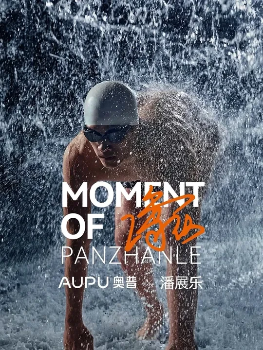 #潘队#奥运冠军选奥普#奥运#潘展乐✨AUPU奥普x潘展乐✨ 
#潘队 颜值真的好顶！
生图直击潘潘美腹！
就是这个Moment！ #奥运冠军选奥普#奥运 #潘展乐