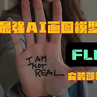 地表最强AI画图模型：FLUX安装部署教程