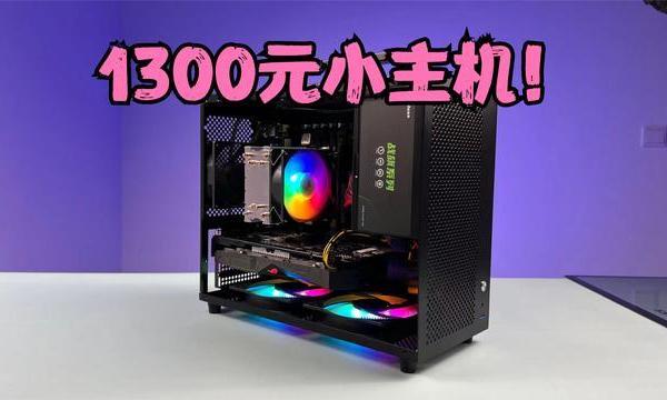 1300元败家之眼小电脑，装机全程奉上，含配置，你会选择吗！