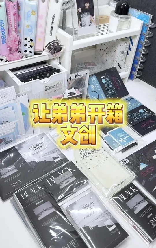 开箱｜让弟弟体验一下开箱的快乐，且看且珍惜孩子们最后一个库存了#开箱 #追星 #周边开箱 #文创 #打包