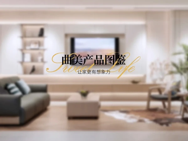 曲美产品图鉴 让家更有想象力#家的样子 #展厅实拍 #一站式整装 #家居好物