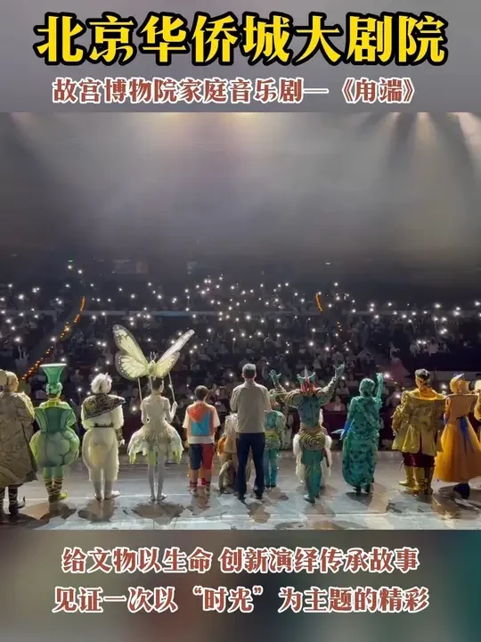 故宫博物院家庭音乐剧——《甪端》 #故宫博物院
