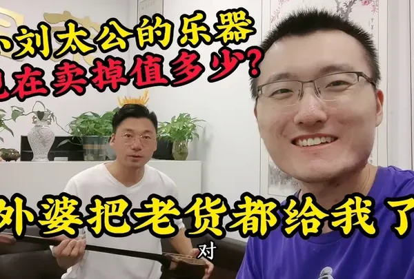 小刘太公的三弦能卖多少钱？外婆要去日本了，祖上的乐器都留给我#三弦 #古玩收藏 #乐器 