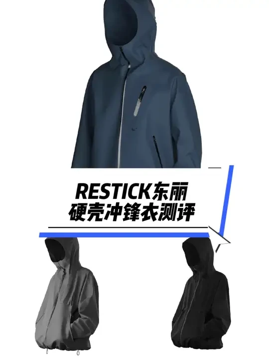 RESTICK东丽硬壳冲锋衣测评 国潮为什么都不愿意做冲锋衣？国潮冲锋衣能做到这种级别的真的屈指可数#冲锋衣 #户外冲锋衣推荐 #冲锋衣测评 #冲锋衣外套 #小唐男装评测