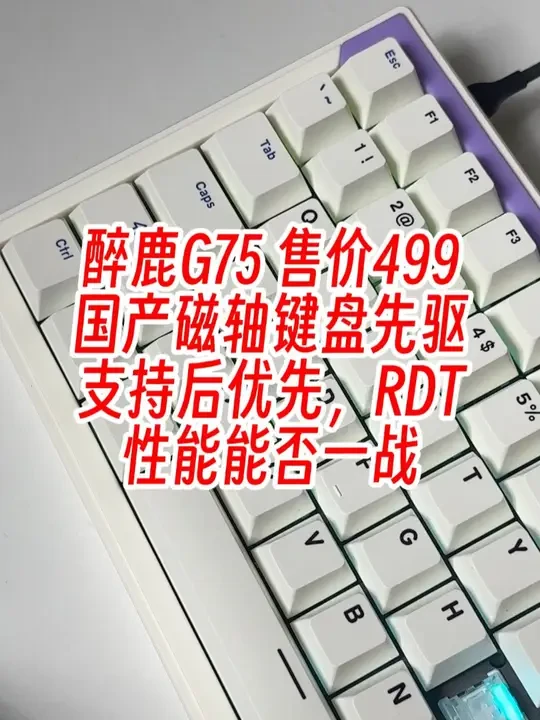醉鹿G75 支持后优先 RT plus功能。磁轴老将尚能饭否 #数码潮电大玩家 省流499 #客制化键盘 #游戏外设 #磁轴键盘 #醉鹿