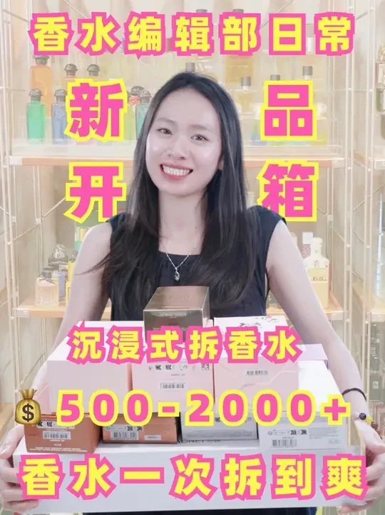 沉浸式开箱|近1w!过瘾了!库库连开8支香! 一起看看boss又入了哪些新香水吧~