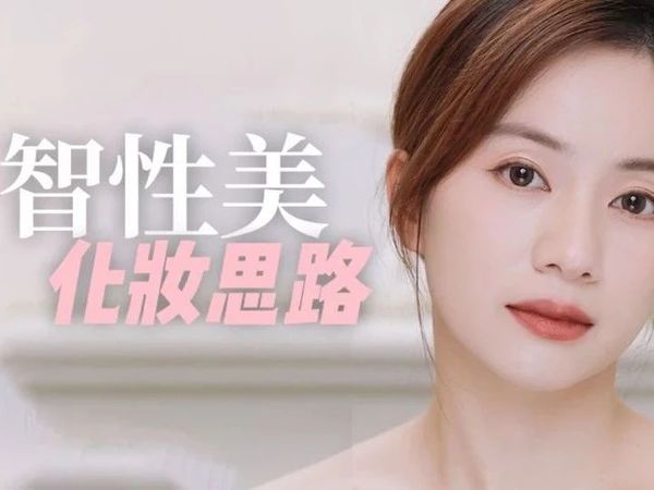 当我放弃幼态感，尝试高智感妆容……