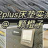 探秘西屋护脊床垫，西屋S2plus“钢琴弹簧”床垫到底是什么，智能床垫新标杆。