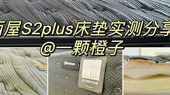 探秘西屋护脊床垫，西屋S2plus“钢琴弹簧”床垫到底是什么，智能床垫新标杆。