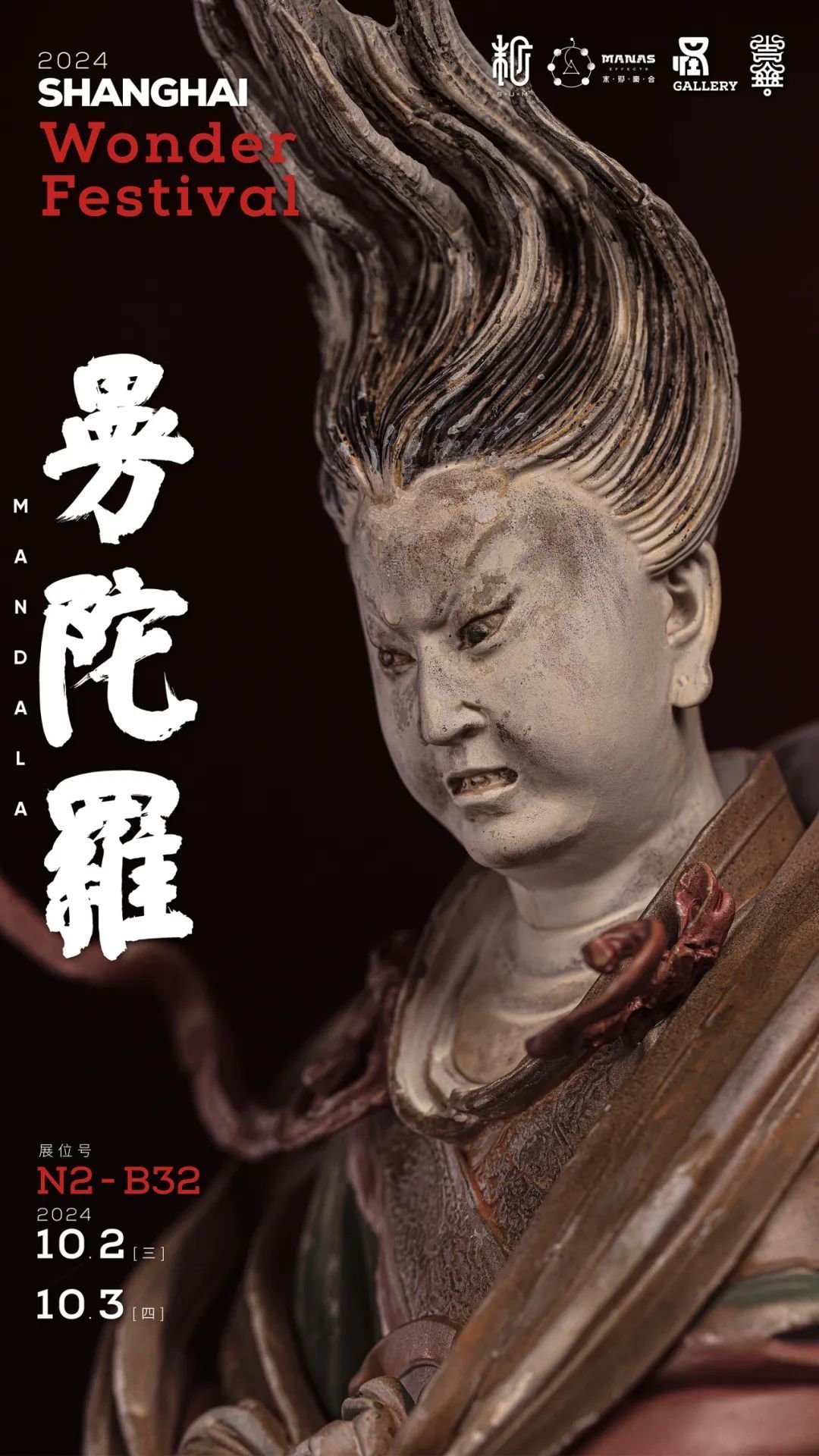 Wonder Festival 2024上海 末那参展信息来啦