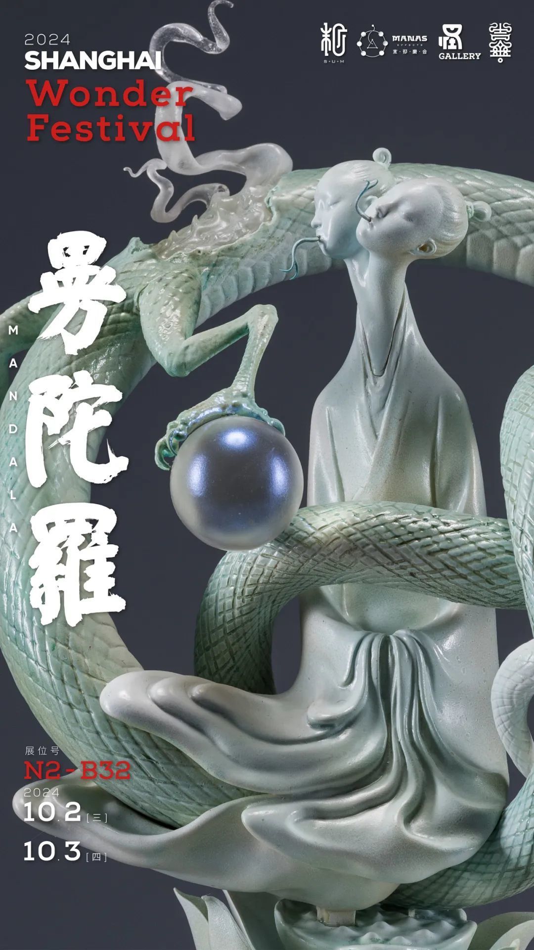 Wonder Festival 2024上海 末那参展信息来啦