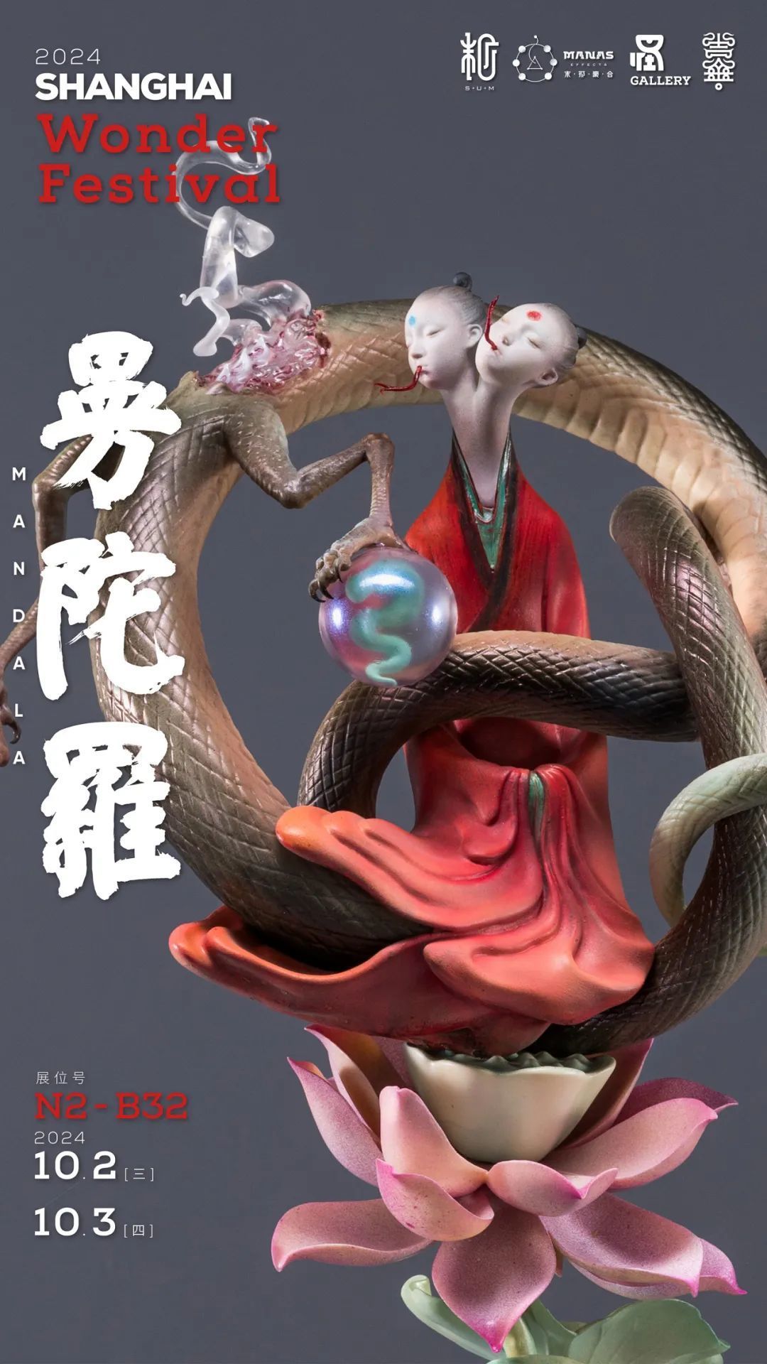 Wonder Festival 2024上海 末那参展信息来啦